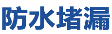 义县防水补漏公司
